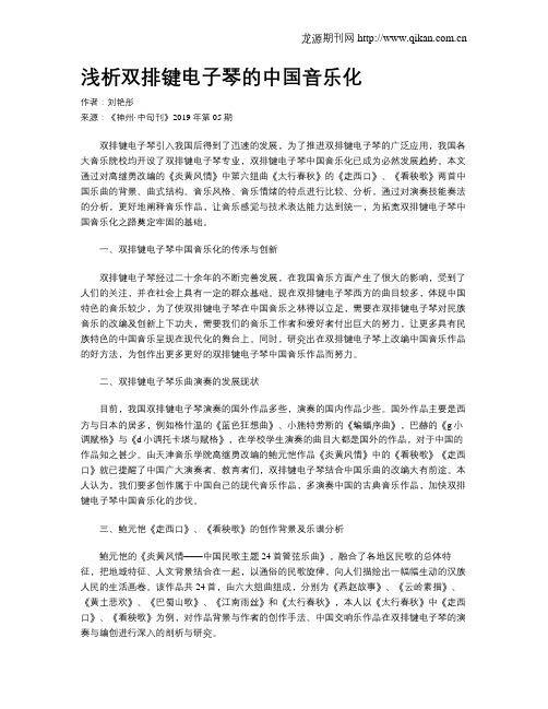 浅析双排键电子琴的中国音乐化