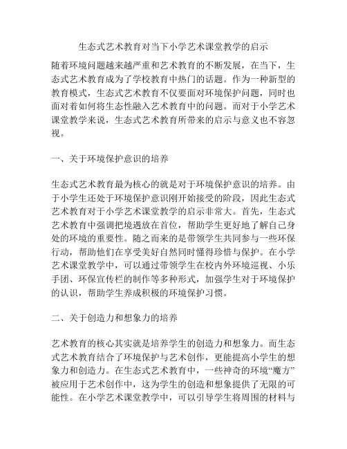 生态式艺术教育对当下小学艺术课堂教学的启示