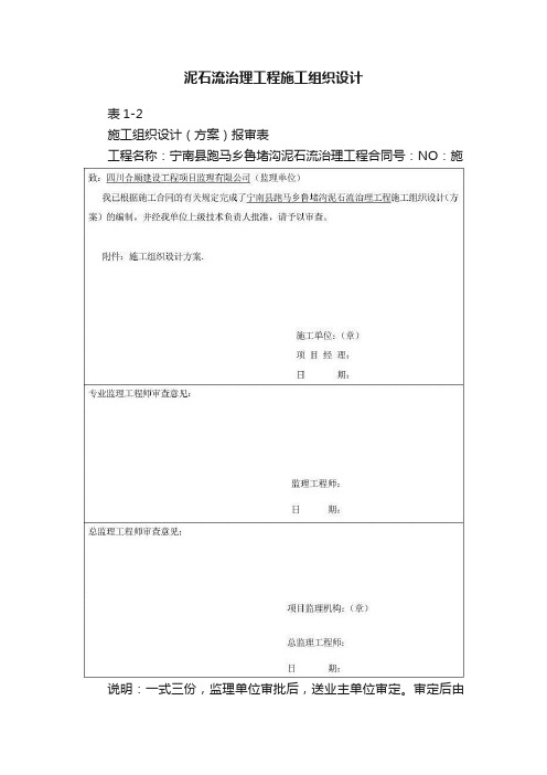 泥石流治理工程施工组织设计