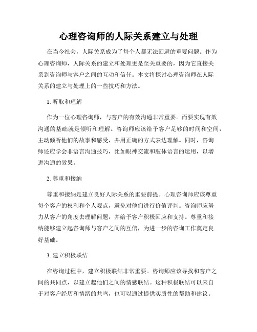 心理咨询师的人际关系与沟通技巧