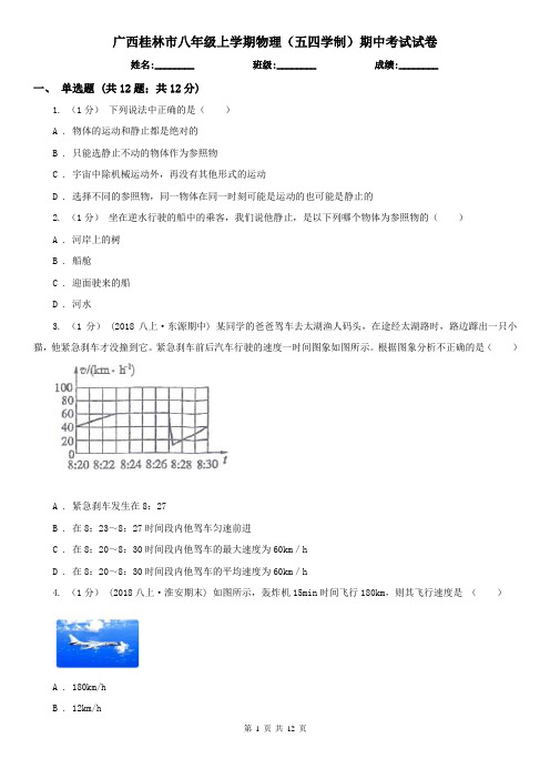 广西桂林市八年级上学期物理(五四学制)期中考试试卷