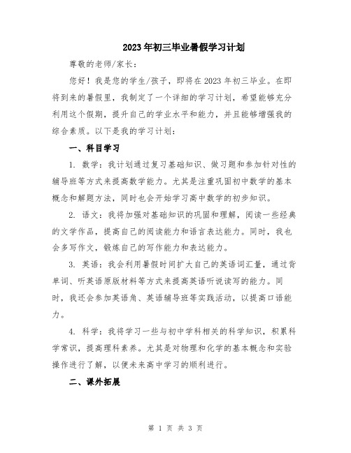 2023年初三毕业暑假学习计划