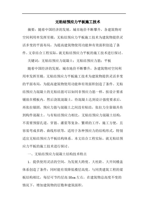 无粘结预应力平板施工技术