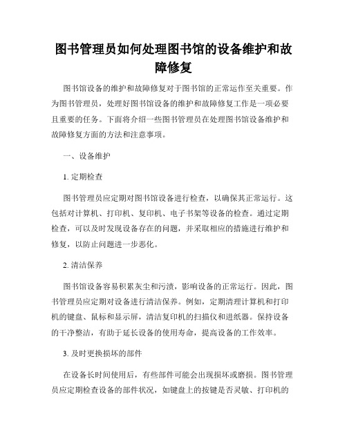 图书管理员如何处理图书馆的设备维护和故障修复