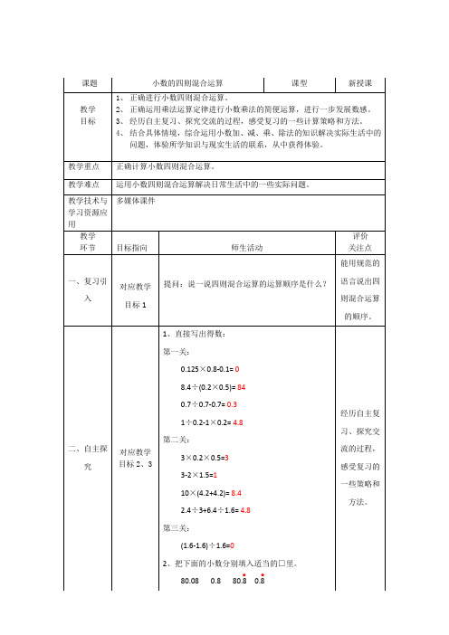 小数的四则混合运算(教案)五年级下册数学沪教版1