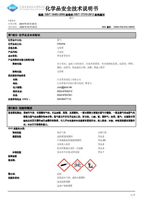 氯气 安全技术说明书