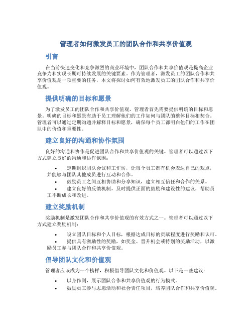 管理者如何激发员工的团队合作和共享价值观