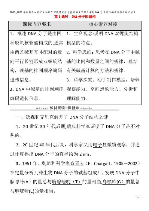 高中生物第章遗传的分子基础第节第1课时DNA分子的结构学案苏教版