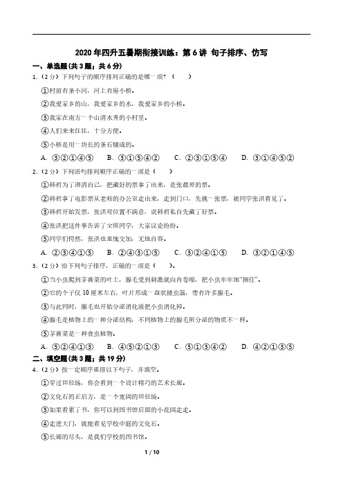 2020年四升五暑期衔接训练：第6讲 句子排序、仿写