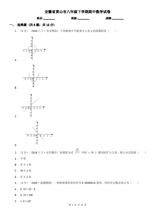 安徽省黄山市八年级下学期期中数学试卷