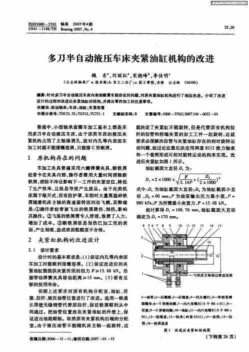 多刀半自动液压车床夹紧油缸机构的改进