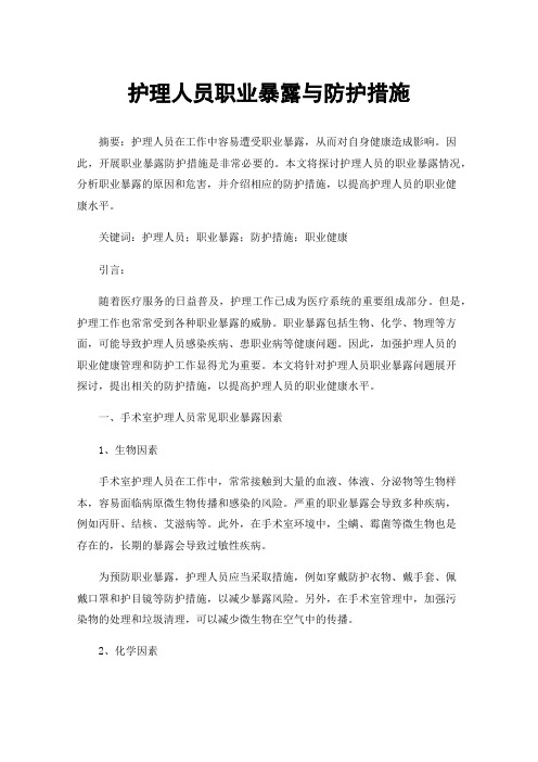 护理人员职业暴露与防护措施