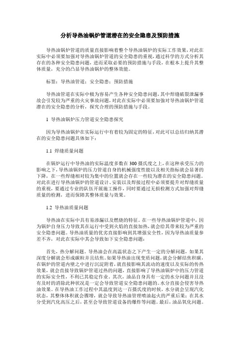 分析导热油锅炉管道潜在的安全隐患及预防措施