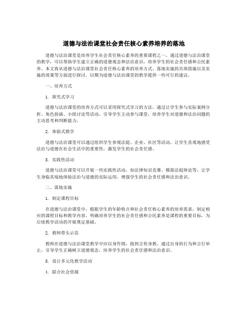 道德与法治课堂社会责任核心素养培养的落地