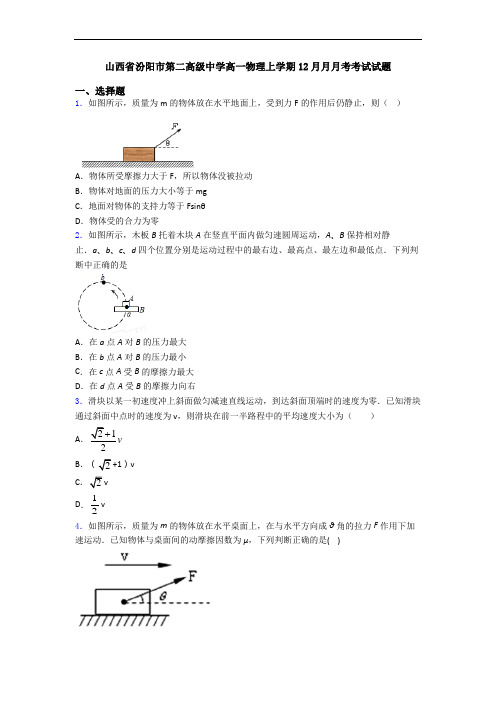 山西省汾阳市第二高级中学高一物理上学期12月月月考考试试题