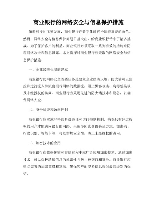 商业银行的网络安全与信息保护措施