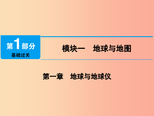 江西省2019届中考地理第一章地球与地球仪课件