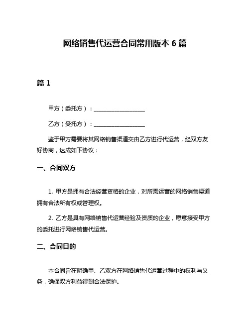 网络销售代运营合同常用版本6篇