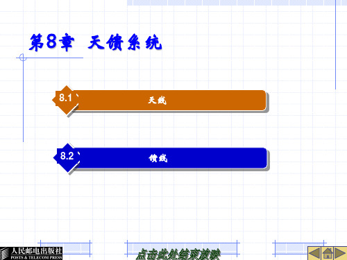 移动通信技术——  天馈系统