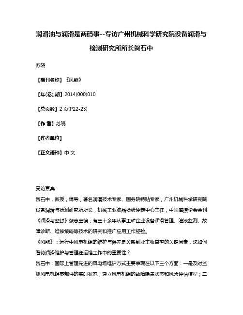 润滑油与润滑是两码事--专访广州机械科学研究院设备润滑与检测研究所所长贺石中