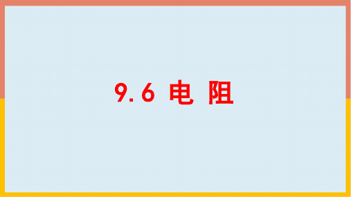 京改版九年级物理全一册电阻课件