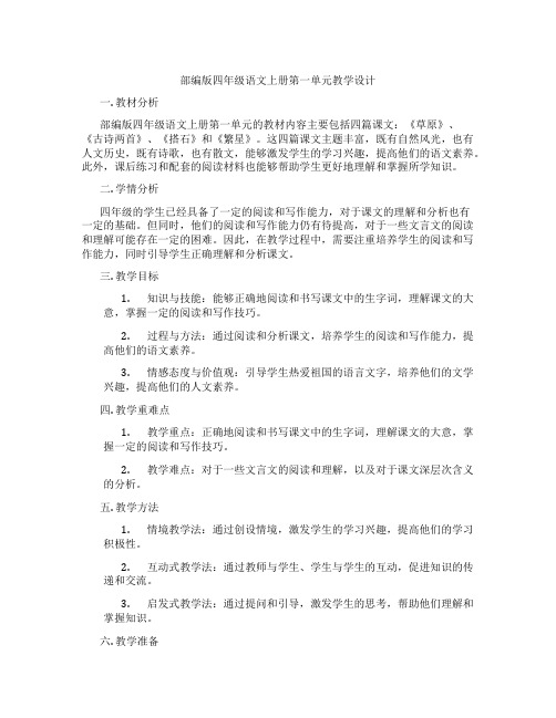 部编版四年级语文上册第一单元教学设计