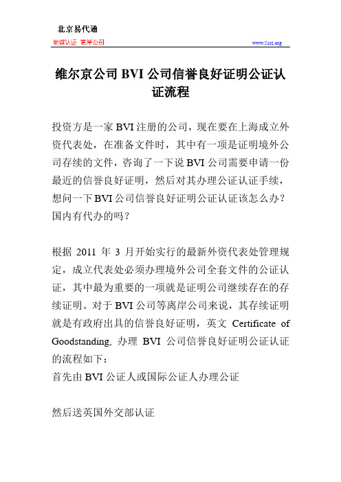 维尔京公司BVI公司信誉良好证明公证认证流程