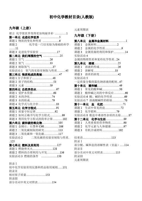 (完整版)最新初中化学教材目录完整版(人教版)