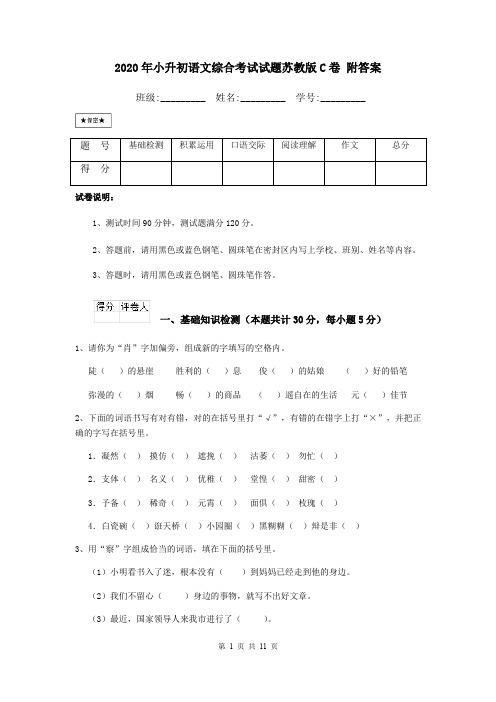 2020年小升初语文综合考试试题苏教版C卷 附答案