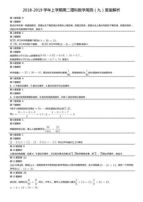 2018-2019学年上学期高二理科数学周测答案解析