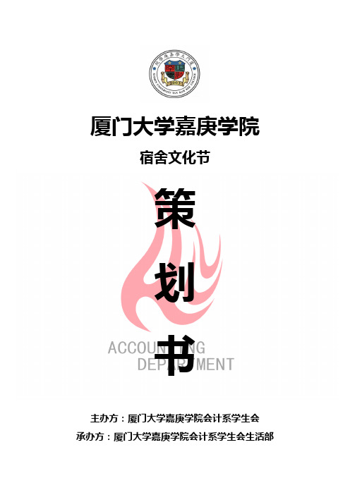 2012嘉庚学院会计系宿舍文化节活动策划(改)