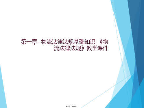 第一章--物流法律法规基础知识-《物流法律法规》教学课件