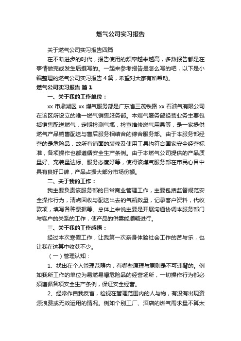 燃气公司实习报告