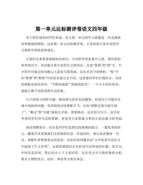 第一单元达标测评卷语文四年级