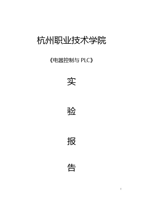 实验一 三相鼠笼式异步电动机的点动和自锁控制线路