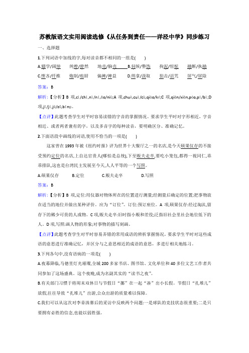 苏教版语文实用阅读选修《从任务到责任——洋泾中学》同步练习 Word版含解析