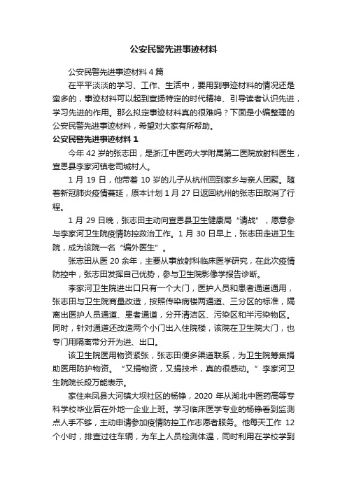 公安民警先进事迹材料4篇