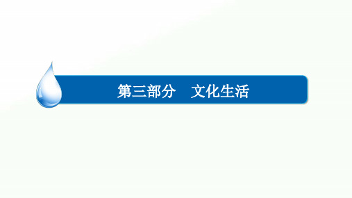 2020年高考政治二轮复习单元盘点验收课件：3-2 文化传承与创新