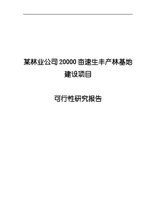 某林业公司20000亩速生丰产林基地建设项目可行性研究报告