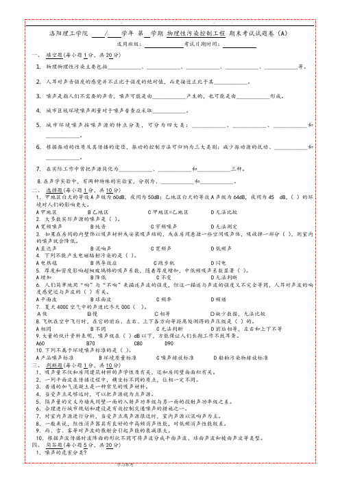 物理性污染控制工程期末考试题库(带答案)