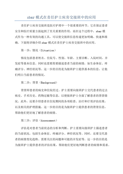 sbar模式在责任护士床旁交接班中的应用