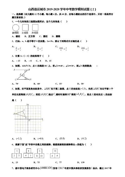 山西省运城市2019-2020学年中考数学模拟试题(2)含解析