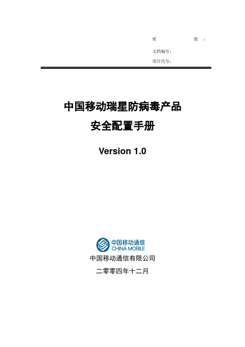 中国移动瑞星防病毒产品防病毒安全配置手册