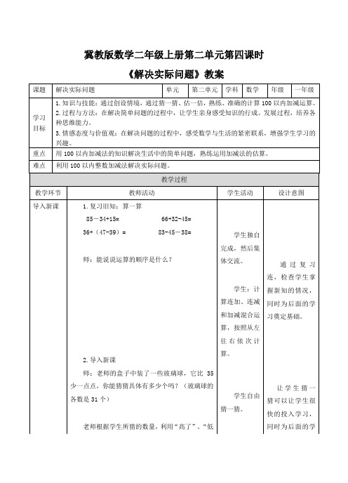 二年级上册数学教案-第二单元第4课时《解决实际问题》冀教版