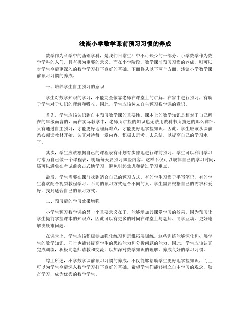 浅谈小学数学课前预习习惯的养成