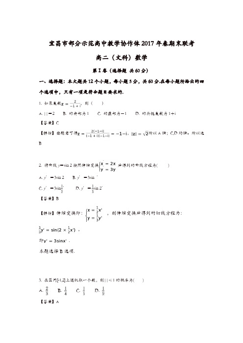 湖北省宜昌市七校教学协作体2016-2017学年高二下学期期末考试数学(文)试题-含解析