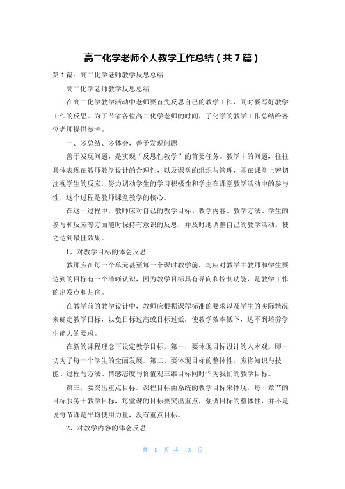 高二化学老师个人教学工作总结（共7篇）