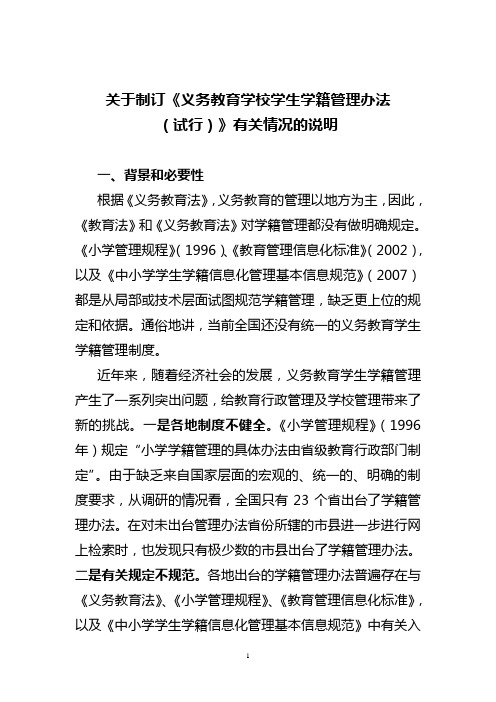 义务教育阶段学生学籍管理办法有关情况的说明