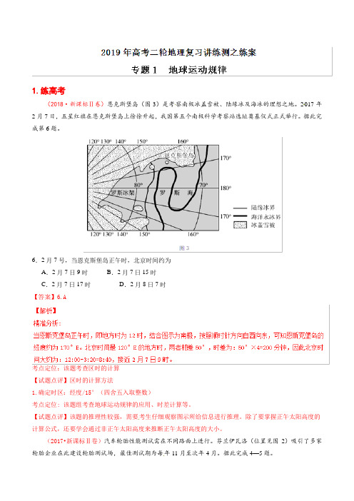 专题01地球运动规律(练) 2019年高考地理二轮复习讲练测Word版含解析