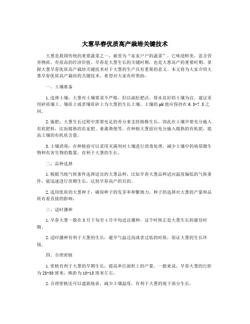 大葱早春优质高产栽培关键技术